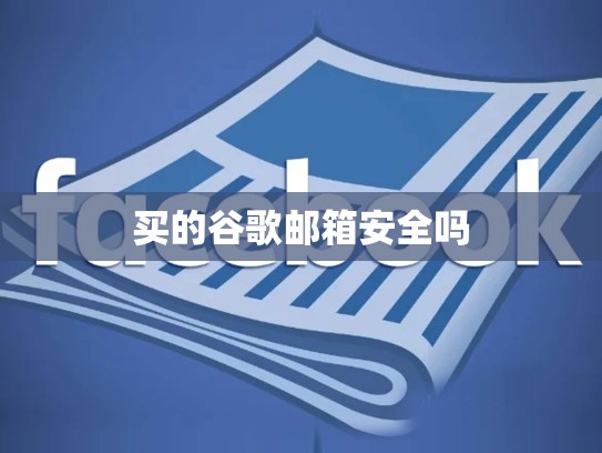 买的谷歌邮箱安全吗