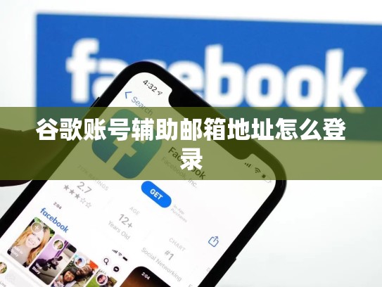 谷歌账号辅助邮箱地址怎么登录