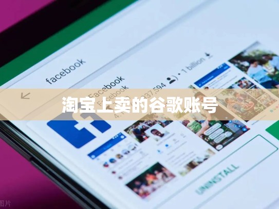淘宝上卖的谷歌账号