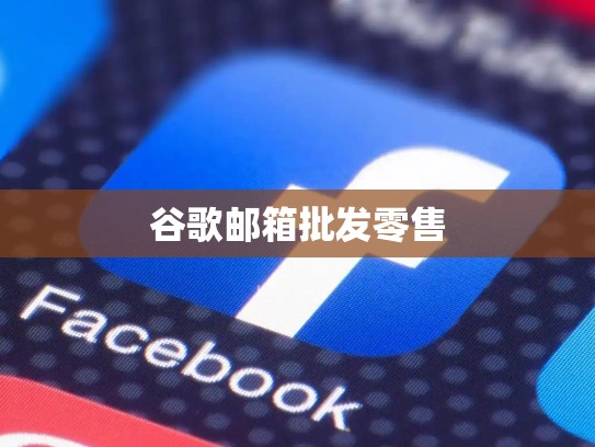 谷歌邮箱批发零售