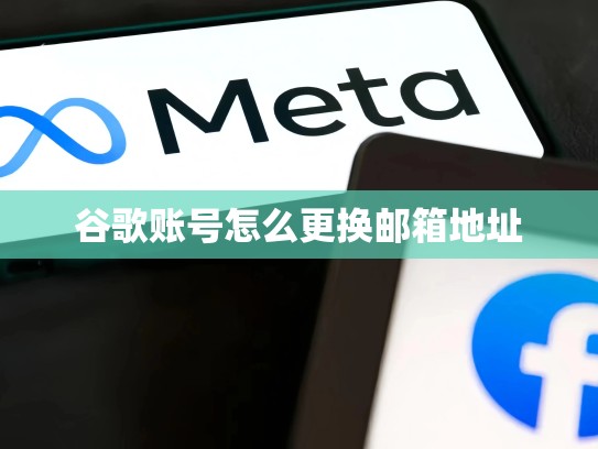 谷歌账号怎么更换邮箱地址