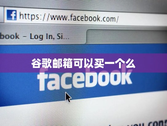 谷歌邮箱可以买一个么