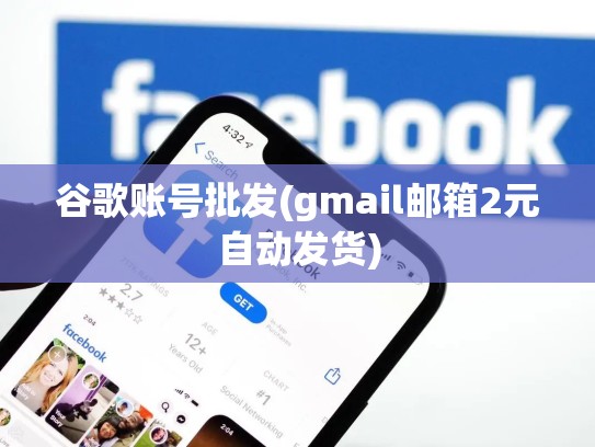 谷歌账号批发(gmail邮箱2元自动发货)