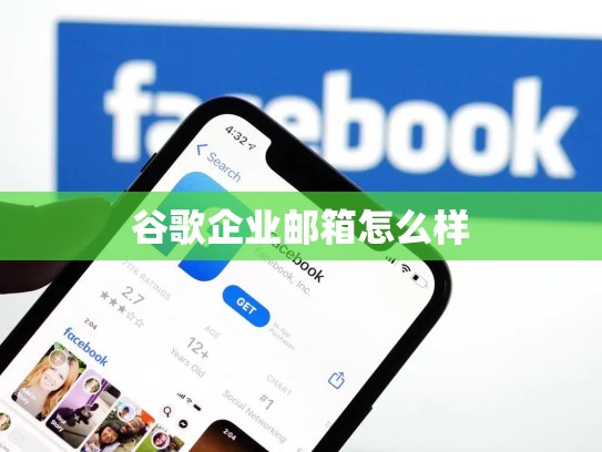 谷歌企业邮箱怎么样