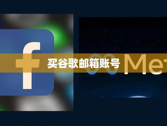 买谷歌邮箱账号