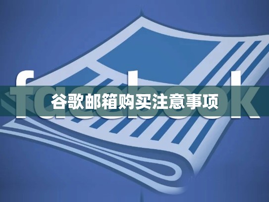 谷歌邮箱购买注意事项