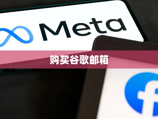 购买谷歌邮箱