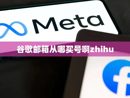 谷歌邮箱从哪买号啊zhihu